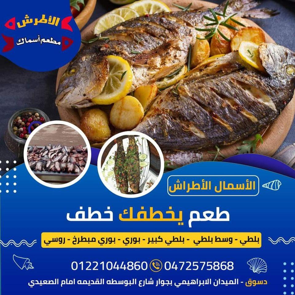 مطعم اسماك الاطرش - مطاعم في كفر الشيخ