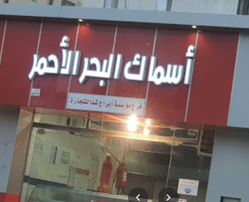 مطعم أسماك البحرالاحمر - مطاعم في البحر الأحمر