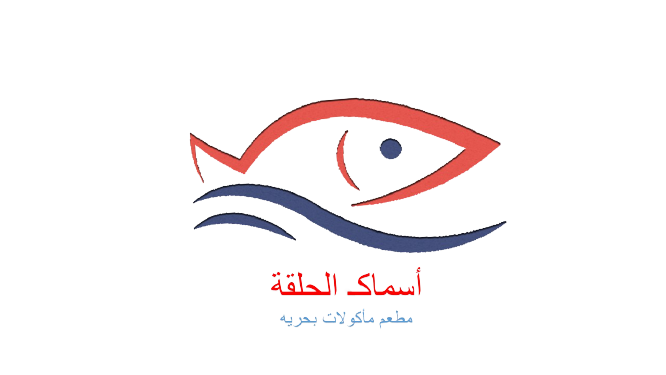 مطعم أسماك الحلقة - مطاعم في الغردقة