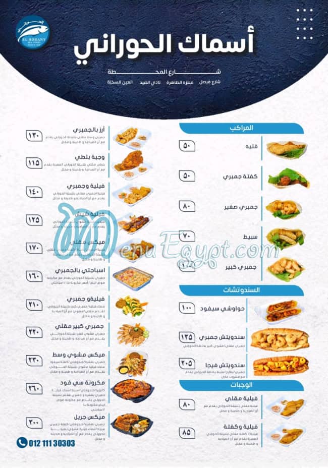 مطعم اسماك الحورانى - مطاعم في الجيزة
