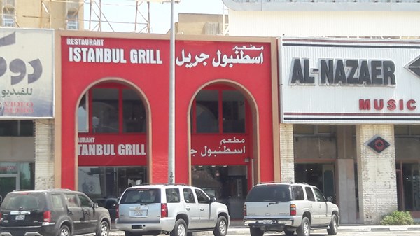 مطعم اسطنبول جريل - مطاعم في حولي