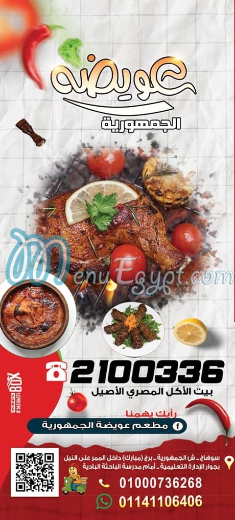 مطعم عويضه الجمهوريه - مطاعم في سوهاج