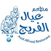 مطعم عيال الفريج للمأكولات الكويتية والمشويات - مطاعم في ظفار