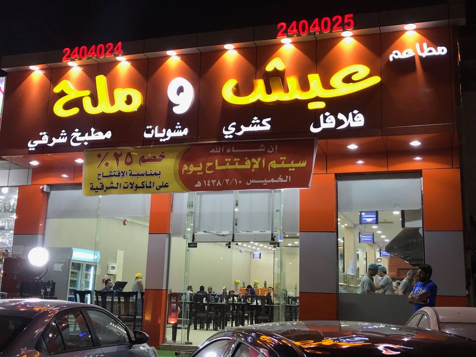 مطعم عيش وملح ٢ الخارجه الوادي الجديد - مطاعم في الوادي الجديد