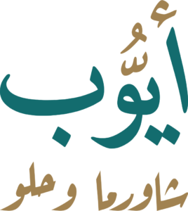 مطعم ايوب شاورما و حلو- فرع الحلة - مطاعم في بابل