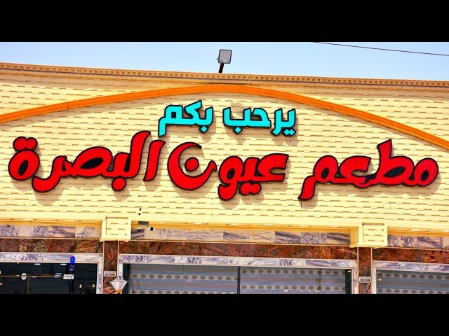 مطعم عيون البصره - مطاعم في البصرة