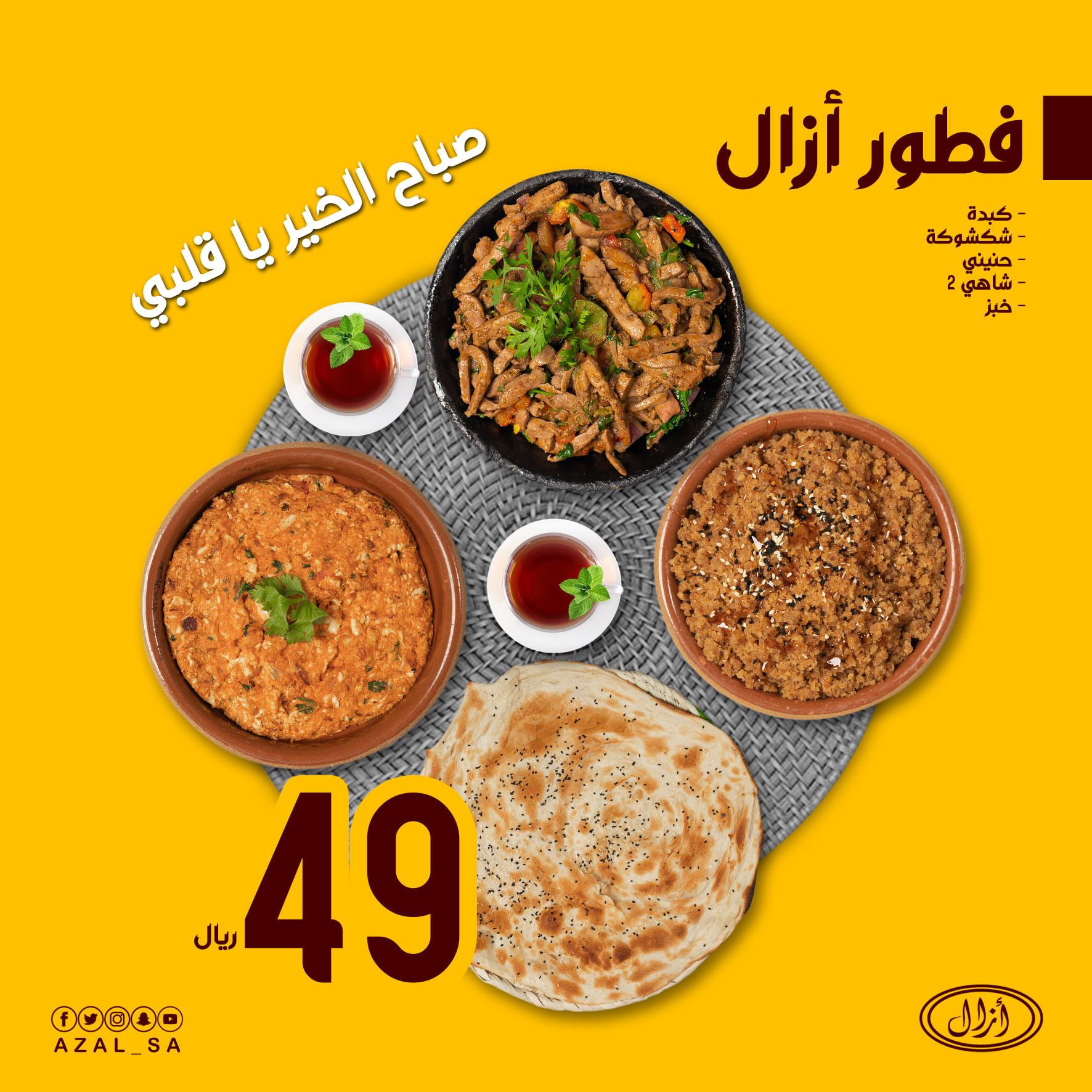 مطعم آزال - مطاعم في الشرقية