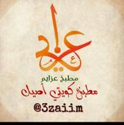 مطعم عزايم - مطاعم في مبارك الكبير