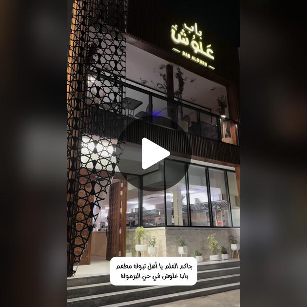 مطعم باب علوش - مطاعم في تبوك