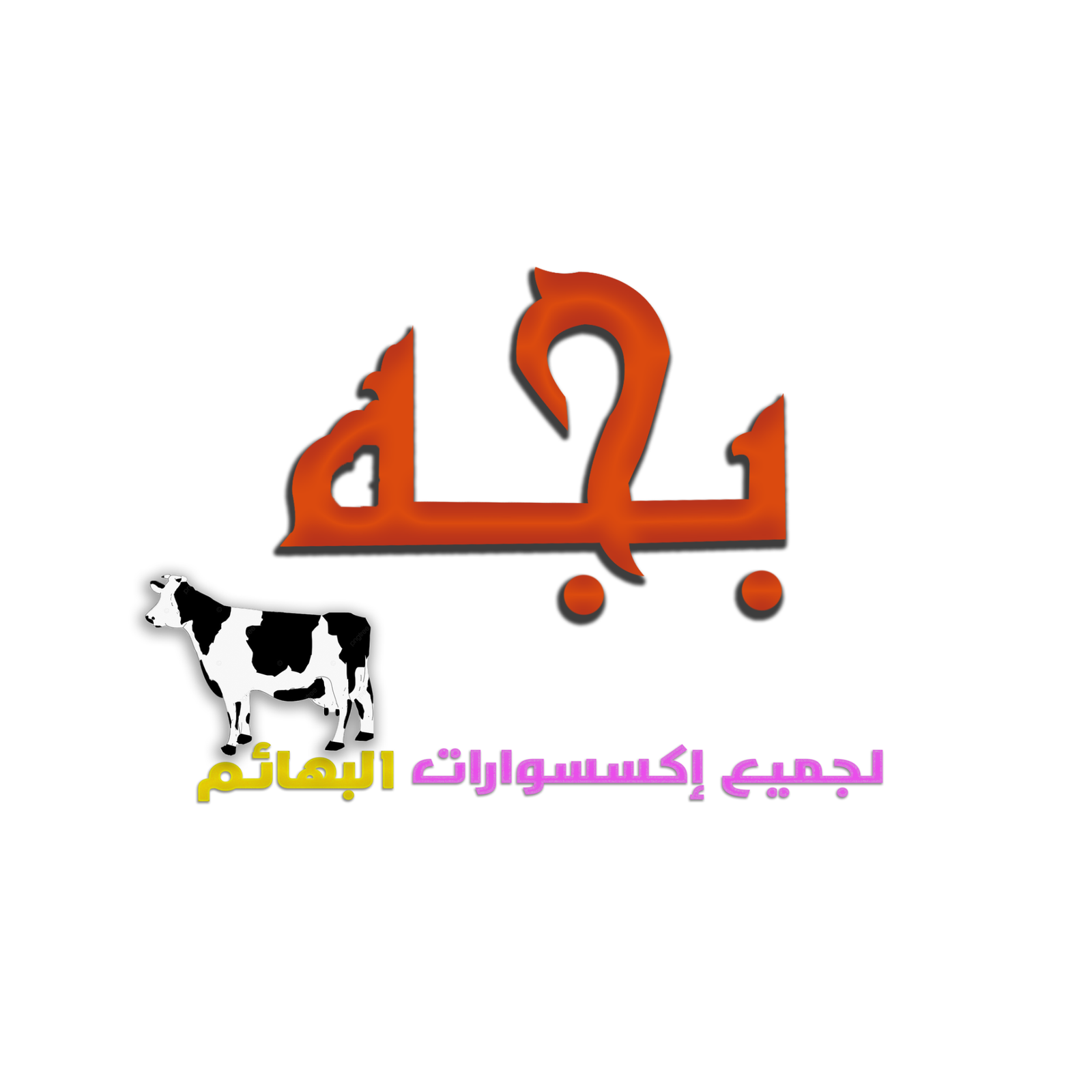 مطعم بجه - مطاعم في القاهرة