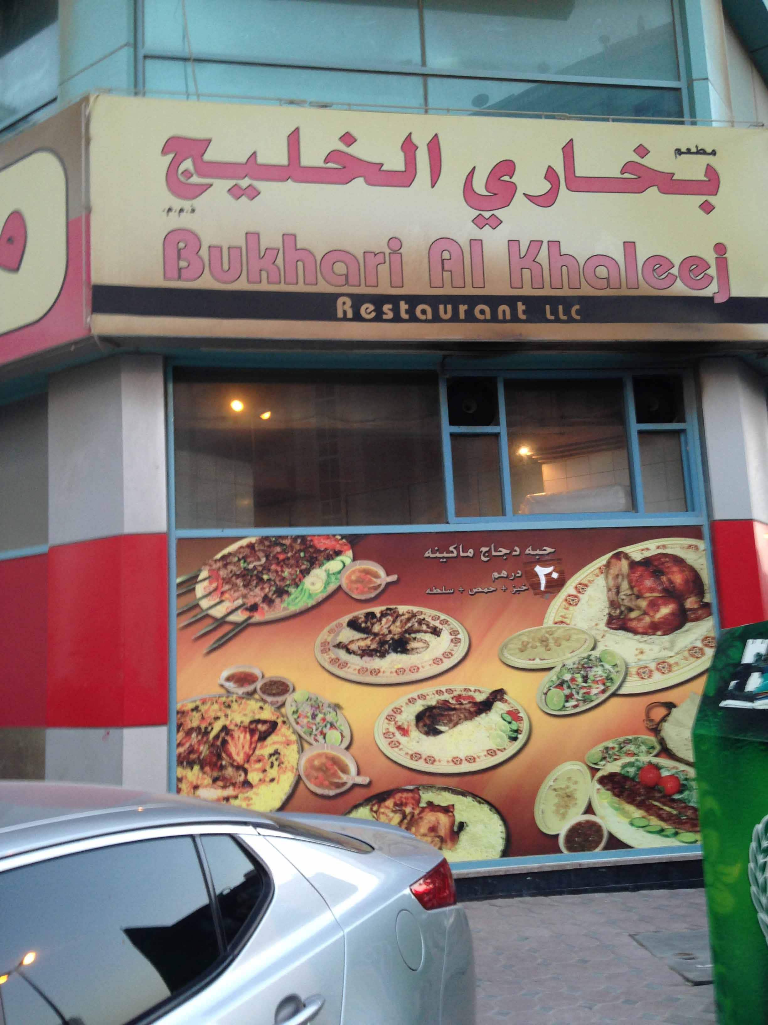 مطعم بخاري الخليج - مطاعم في عجمان