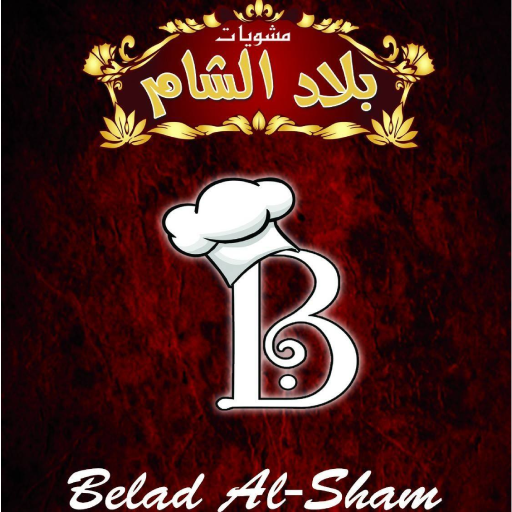 مطعم بلاد الشام - مطاعم في الأنبار