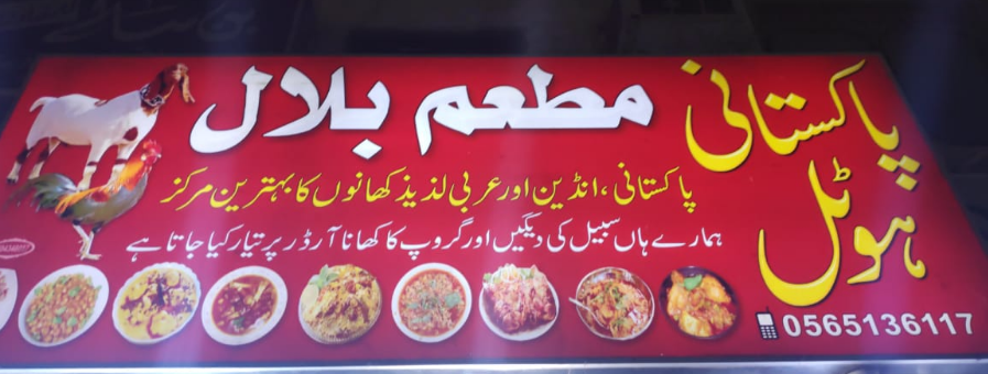 مطعم بلال الشريف - مطاعم في الزرقاء