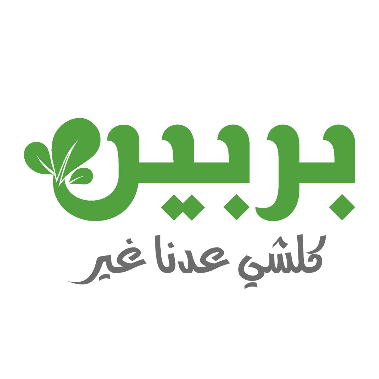 مطعم بربين - مطاعم في البصرة