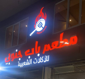 مطعم بوابه الجنوب - مطاعم في الكرك