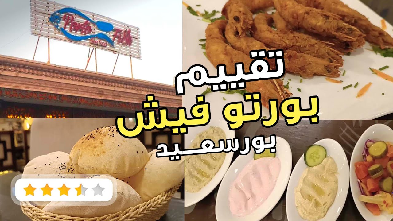 مطعم بورتوفيش - مطاعم في بورسعيد
