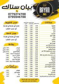 مطعم بيان سناك - مطاعم في المفرق