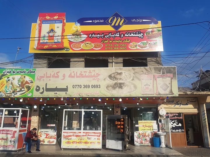 مطعم بيارة - مطاعم في السليمانية