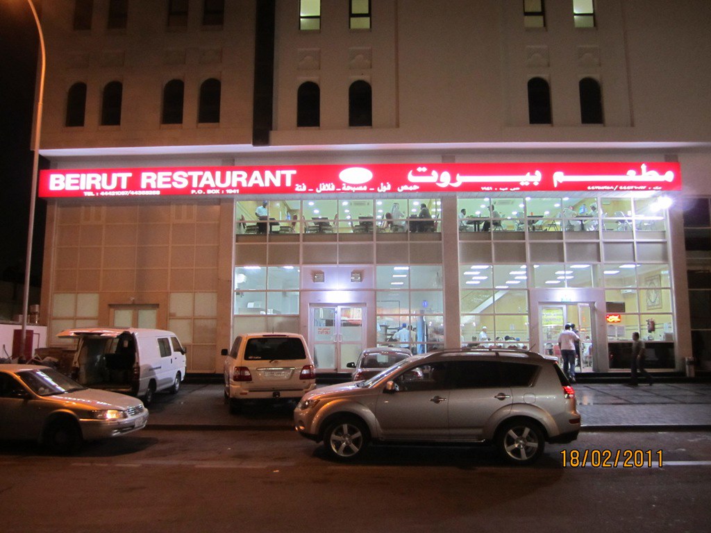 مطعم بيروت - مطاعم في الدوحة