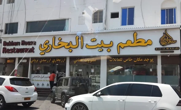 مطعم بيت البخاري - مطاعم في مسقط