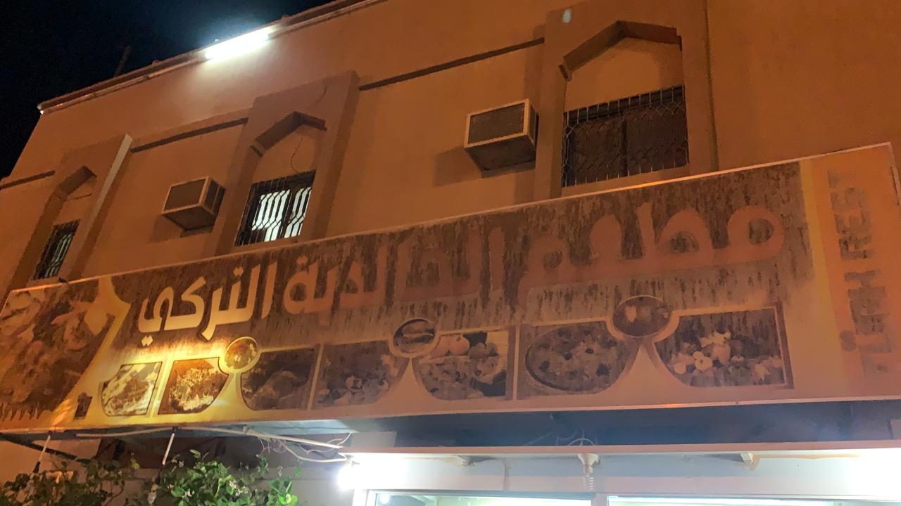 مطعم بيت الخالدية التركي - مطاعم في الأفلاج