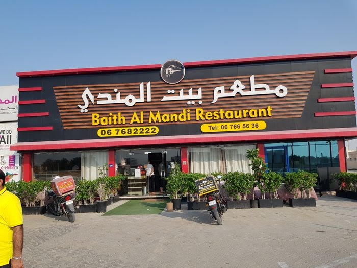 مطعم بيت المندي - مطاعم في أم القيوين