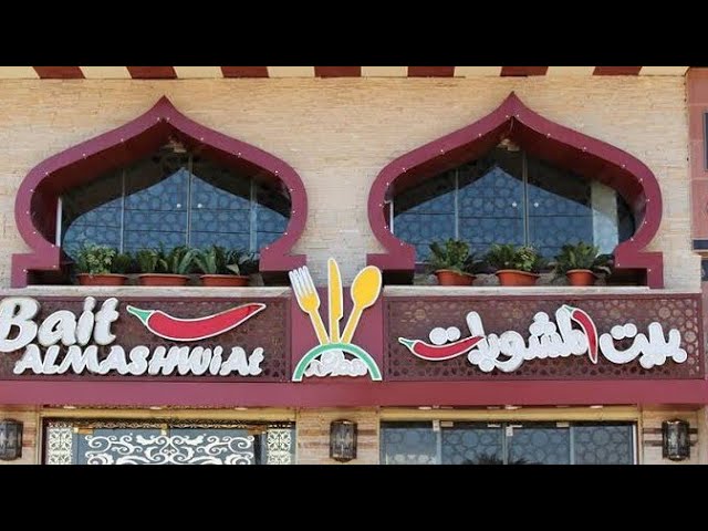 مطعم بيت المشويات قنا - مطاعم في قنا