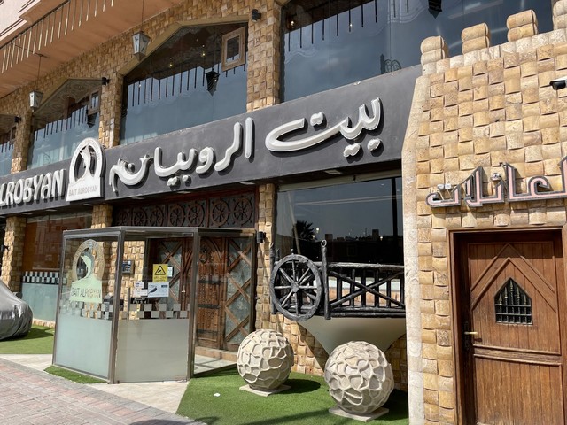 مطعم بيت الروبيان - مطاعم في الشرقية