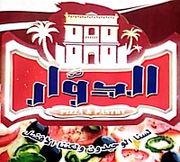 مطعم بيتزا وفطاير الدوار - مطاعم في المنيا