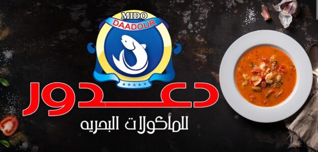 مطعم دعدور للمأكولات البحرية - مطاعم في دمياط