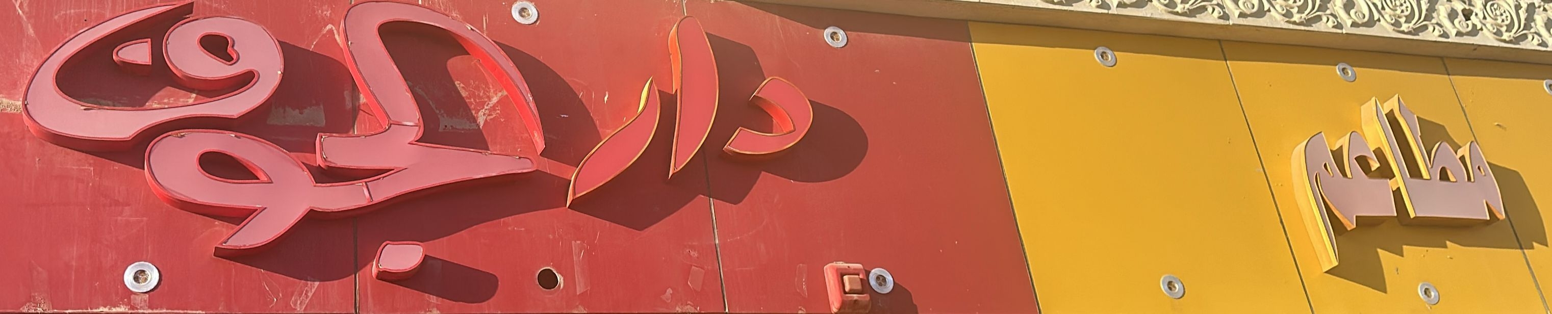 مطعم دار الجوف لتقديم الوجبات - مطاعم في الجوف