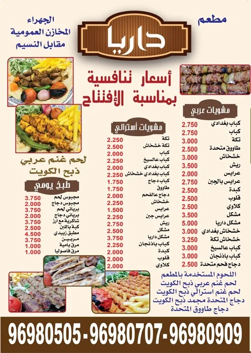مطعم داريا - مطاعم في الجهراء