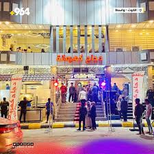 مطعم دجاج كهرمانة في الكوت - مطاعم في واسط