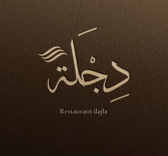 مطعم دجلة - مطاعم في المثنى