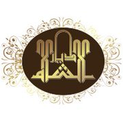 مطعم ديار الشام فرع الشارقة - مطاعم في الشارقة