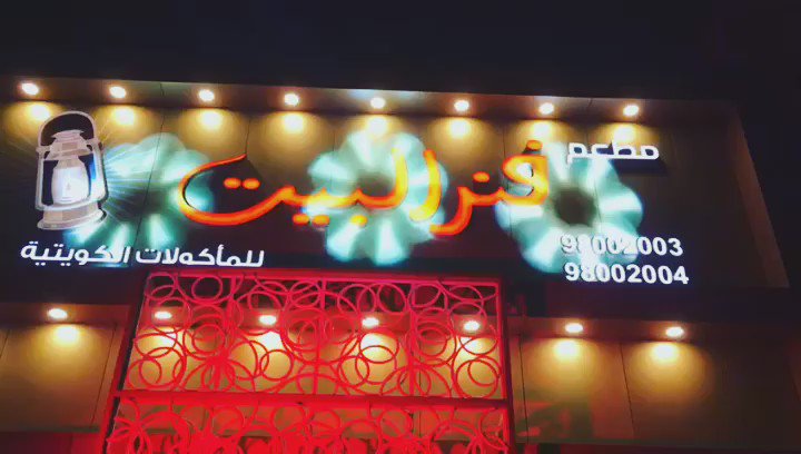 مطعم فنر مسندم - مطاعم في مسندم