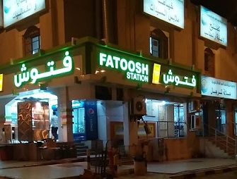 مطعم فتوش - مطاعم في الجهراء