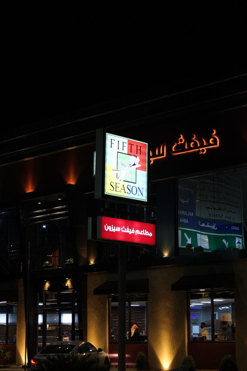 مطعم فيفث سيزون - مطاعم في الباحة
