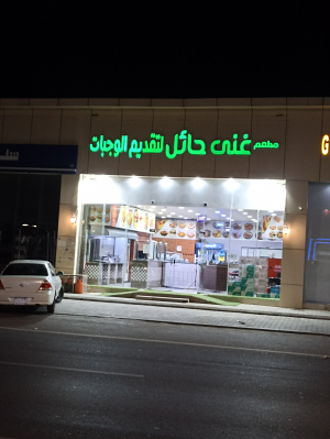 مطعم غنى حائل - مطاعم في حائل