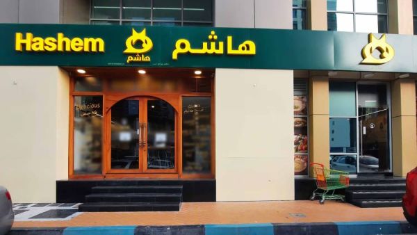 مطعم هاشم أبوظبي - مطاعم في أبوظبي