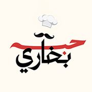 مطعم حبه بخاري - مطاعم في مبارك الكبير