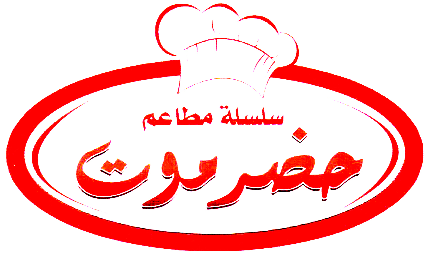 مطعم حضر موت فرع واسط - مطاعم في واسط