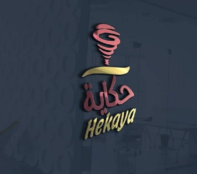 مطعم حكاية - مطاعم في البصرة