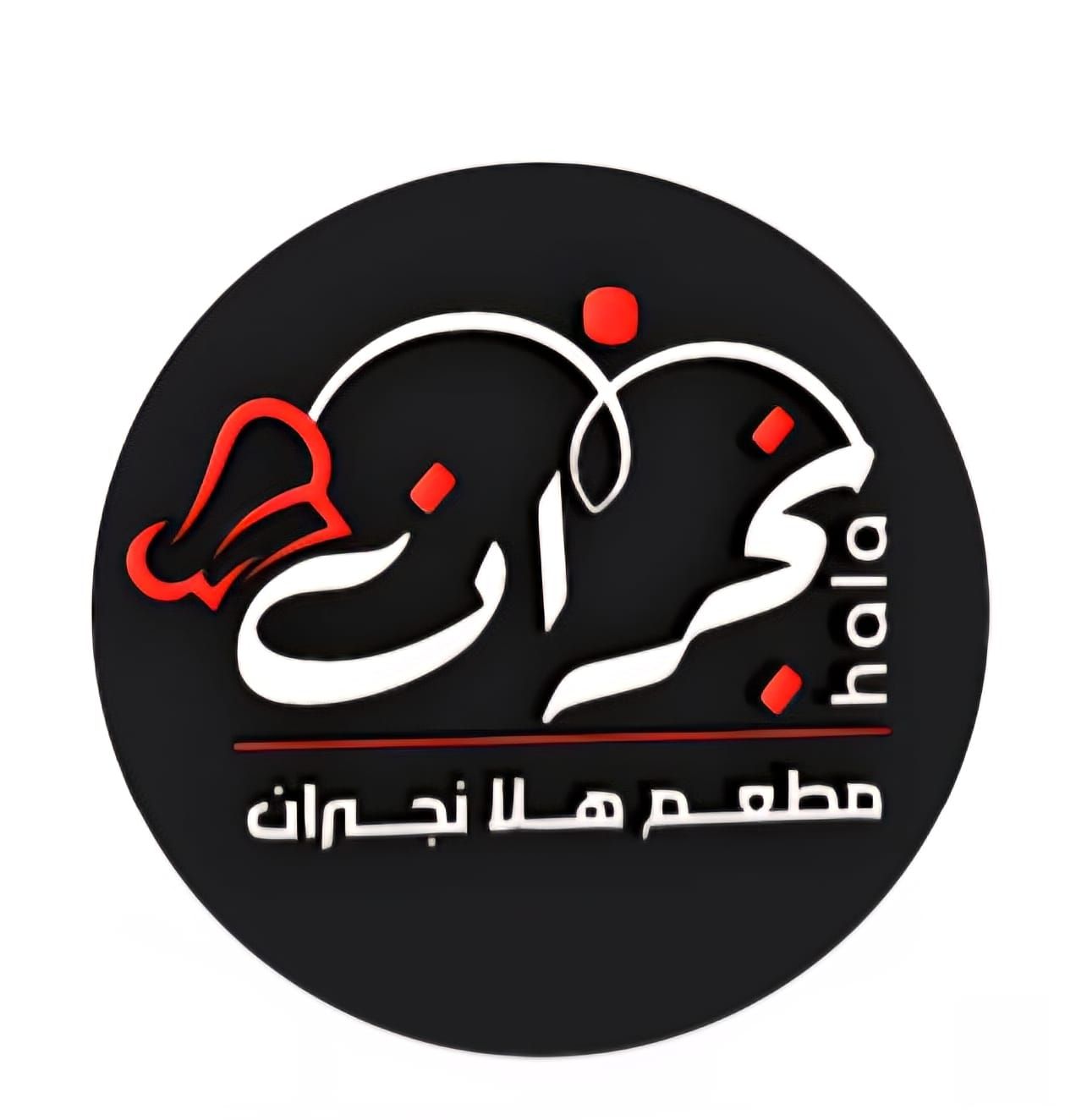 مطعم هلا نجران - مطاعم في نجران