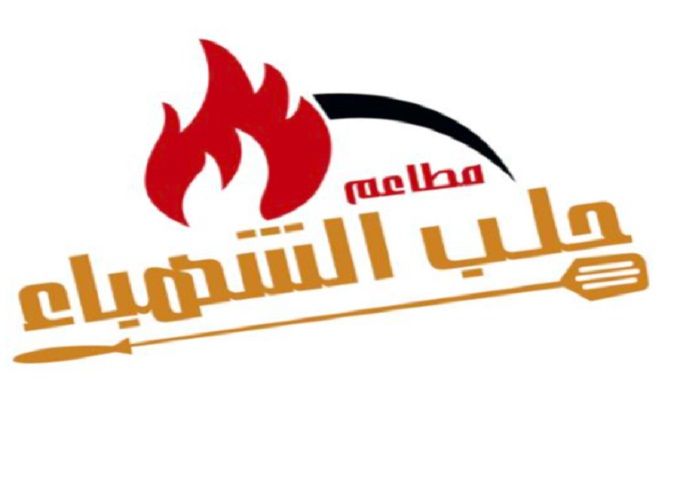 مطعم حلب الشهباء - مطاعم في القليوبية