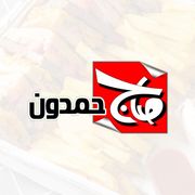 مطعم حمدون - مطاعم في ديالى