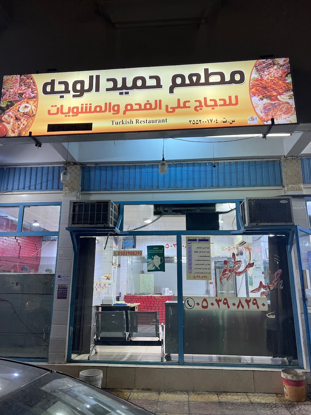 مطعم حميد الوجه - مطاعم في تبوك