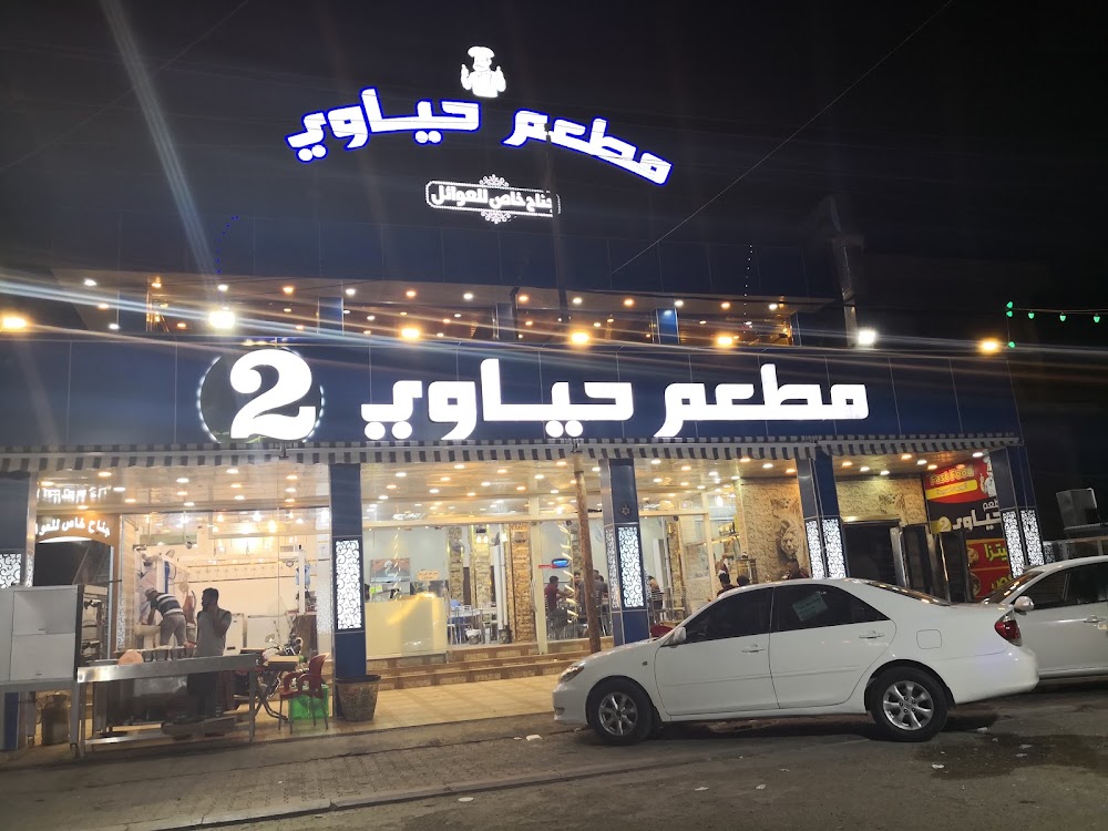 مطعم حياوي - مطاعم في ذي قار