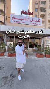 مطعم جبل الشيخ - مطاعم في حولي