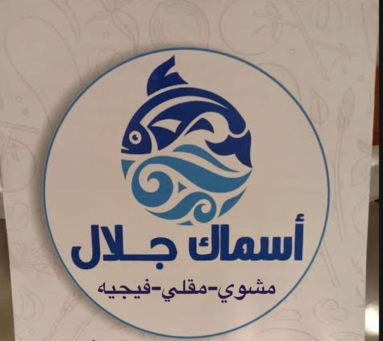 مطعم جَلال - مطاعم في ميسان